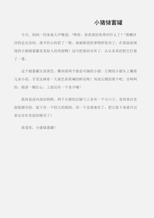 (小学三年级作文)小猪储蓄罐