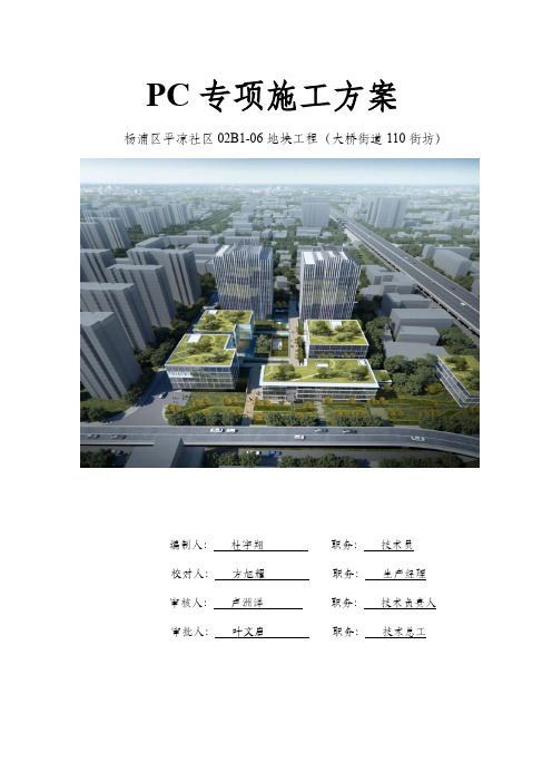 pc专项施工方案(模板)