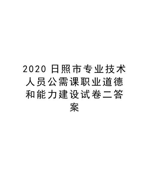 2020日照市专业技术人员公需课职业道德和能力建设试卷二答案说课讲解