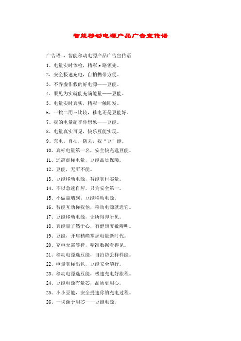 智能移动电源产品广告宣传语