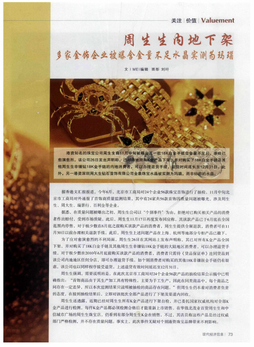 周生生内地下架 多家金饰企业被曝含金量不足水晶实测为玛瑙