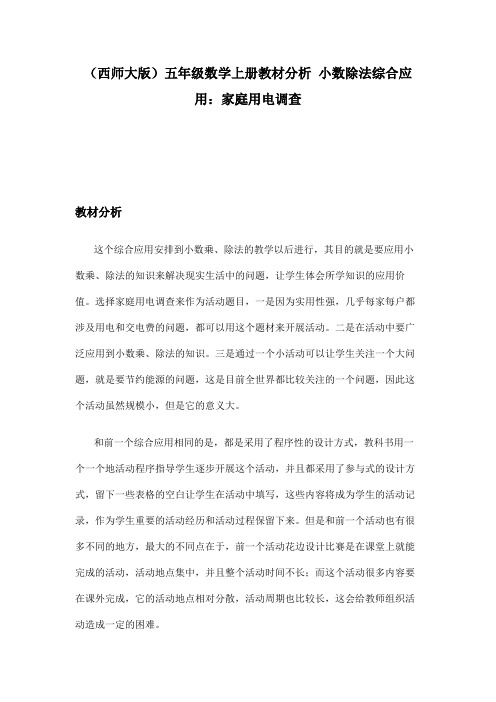 (西师大版)五年级数学上册教材分析 小数除法综合应用：家庭用电调查