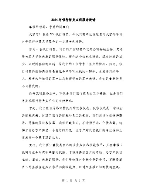 2024年银行柜员文明服务演讲（三篇）