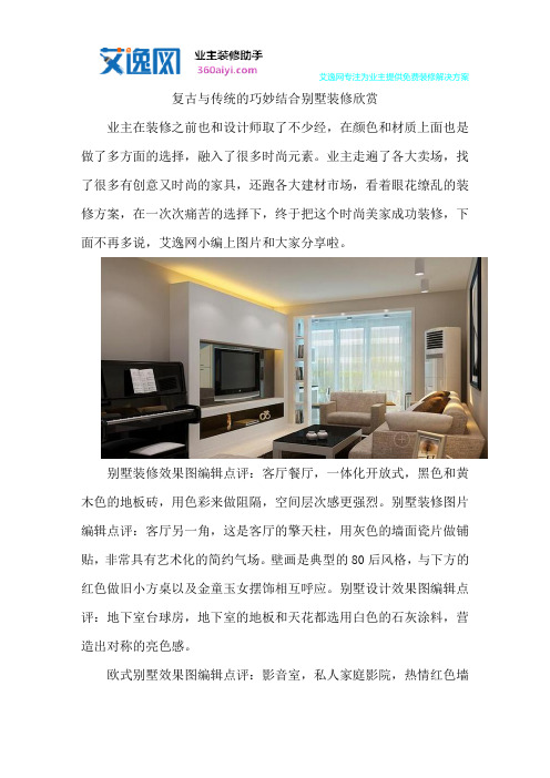 复古与传统的巧妙结合别墅装修欣赏
