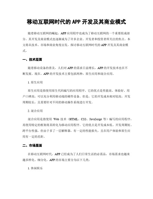 移动互联网时代的APP开发及其商业模式