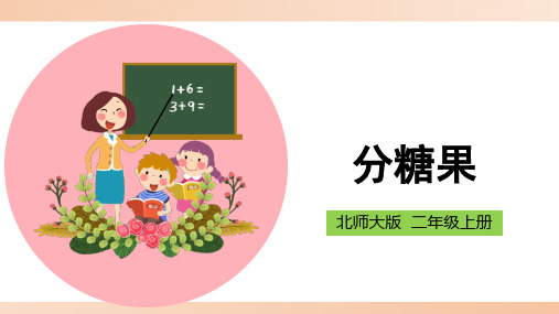北师大版小学二年级数学上册《分糖果》精品课件