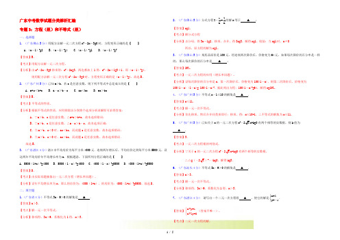 广东省中考数学试题分类解析汇编 专题3 方程(组)和不等式(组)