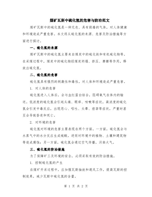 煤矿瓦斯中硫化氢的危害与防治范文