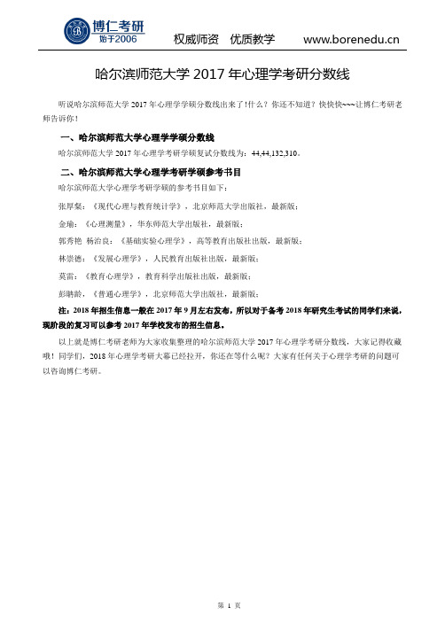 哈尔滨师范大学2017年心理学考研分数线