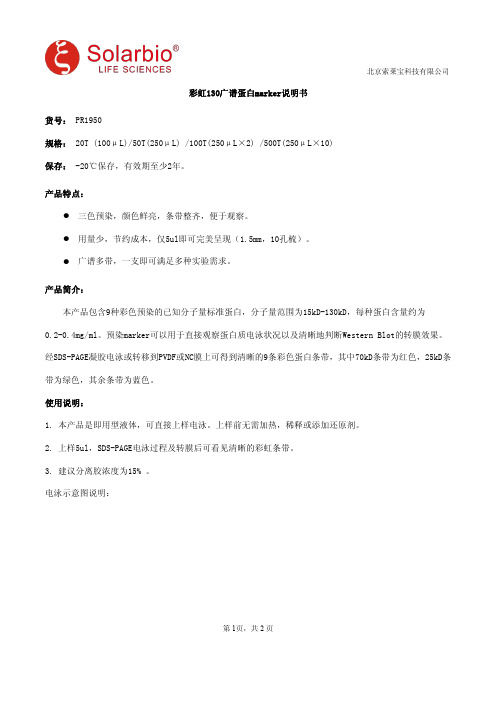 彩虹130广谱蛋白marker说明书
