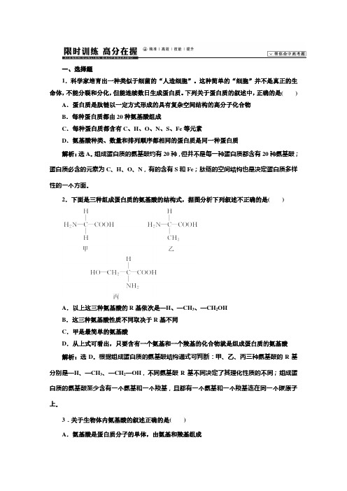高考生物一轮复习限时训练：《蛋白质的结构和功能》(苏教版必修)