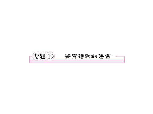 鉴赏诗歌的语言