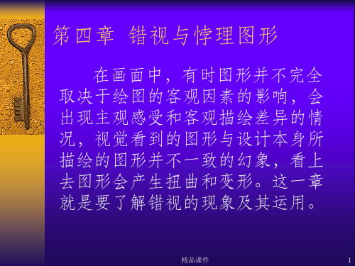 错视与悖理图形ppt课件