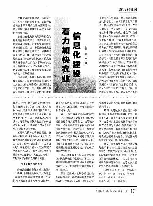 着力加快农业信息化建设