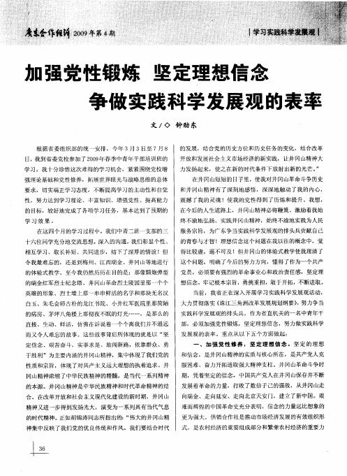 加强党性锻炼坚定理想信念争做实践科学发展观的表率