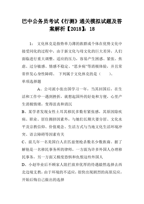 巴中公务员考试《行测》通关模拟试题及答案解析【2018】：18