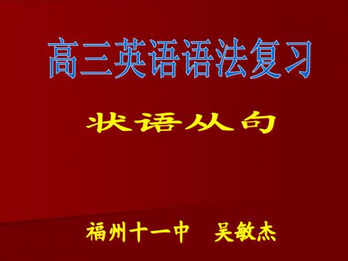 高三英语语法复习(状语从句)