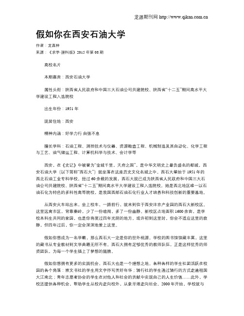 假如你在西安石油大学