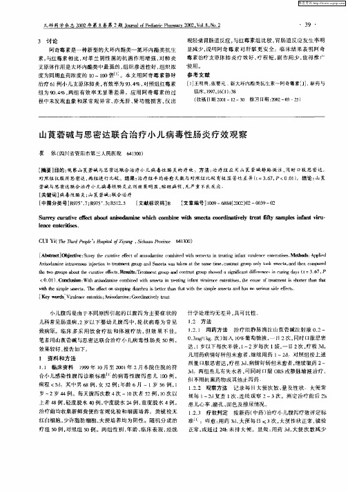 山莨菪碱与思密达联合治疗小儿病毒性肠炎疗效观察