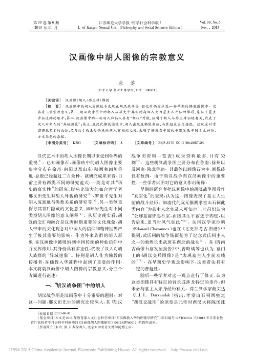 汉画像中胡人图像的宗教意义_朱浒