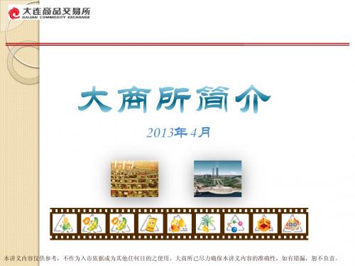大商所情况介绍