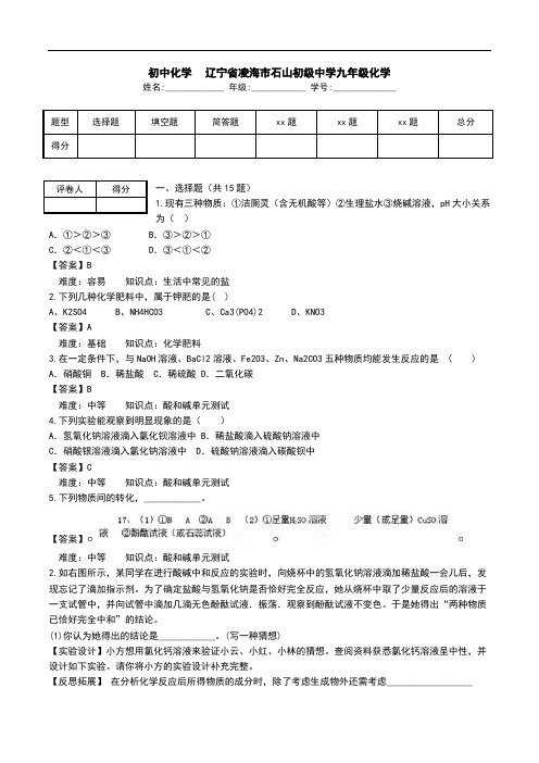 初中化学-辽宁省凌海市石山初级中学九年级化学 .doc