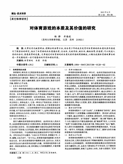 对体育游戏的本质及其价值的研究