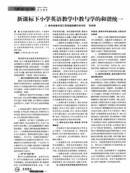 新课标下小学英语教学中教与学的和谐统一