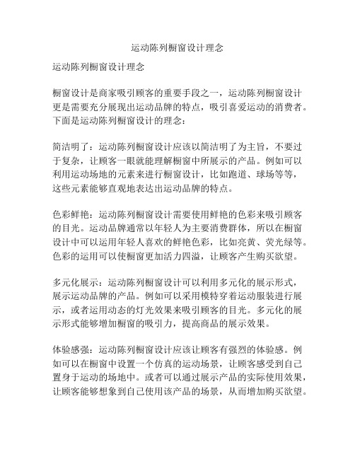 运动陈列橱窗设计理念