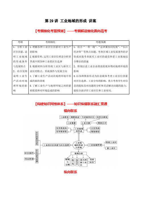 北京市2017年高考地理一轮复习资料 第29讲 工业地域的形成 讲案 教师版