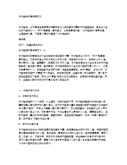 茶卡盐湖的导游词范文
