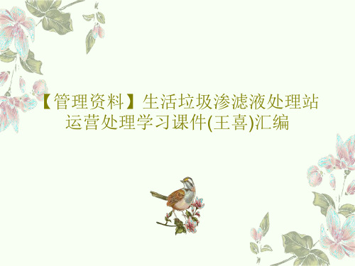 【管理资料】生活垃圾渗滤液处理站运营处理学习课件(王喜)汇编70页文档