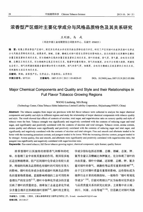浓香型产区烟叶主要化学成分与风格品质特色及其关系研究