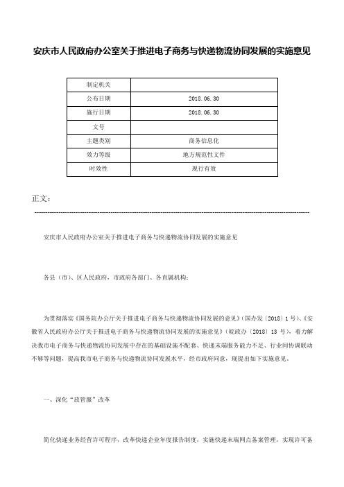 安庆市人民政府办公室关于推进电子商务与快递物流协同发展的实施意见-