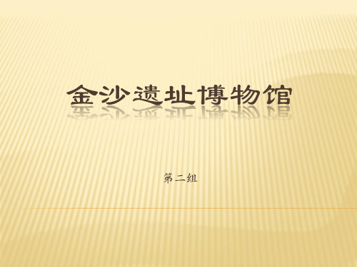 金沙遗址博物馆