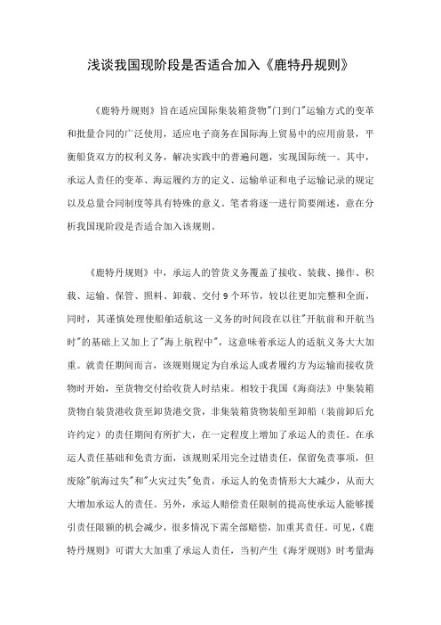 浅谈我国现阶段是否适合加入《鹿特丹规则》