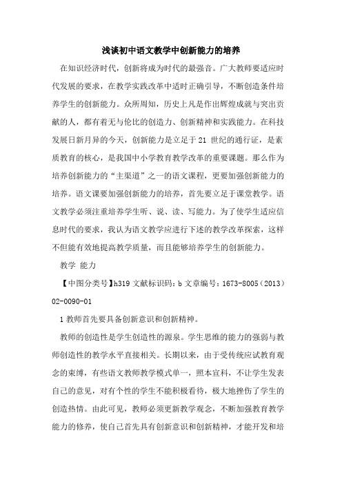 初中语文教学中创新能力培养