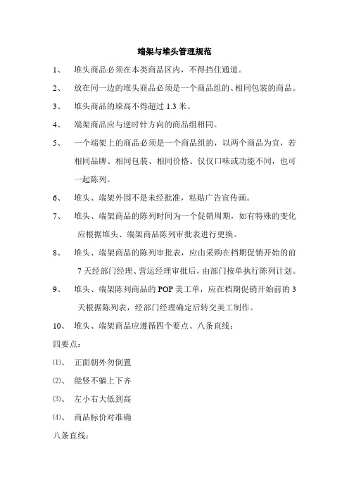 端架与堆头管理规范