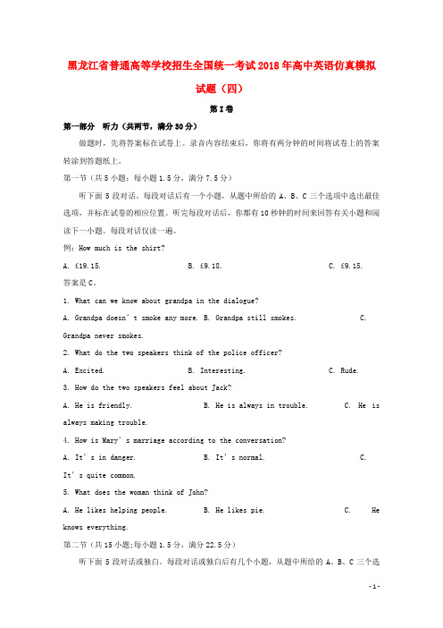 黑龙江省普通高等学校招生全国统一考试2018年高中英语仿真模拟试题四