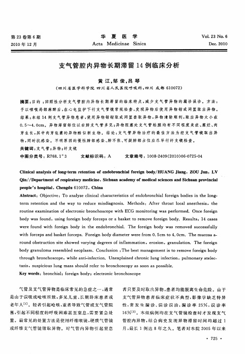 支气管腔内异物长期滞留14例临床分析