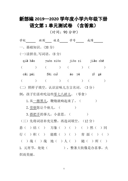 新部编2019—2020学年度六年级下册语文第一单元测试卷(含答案)