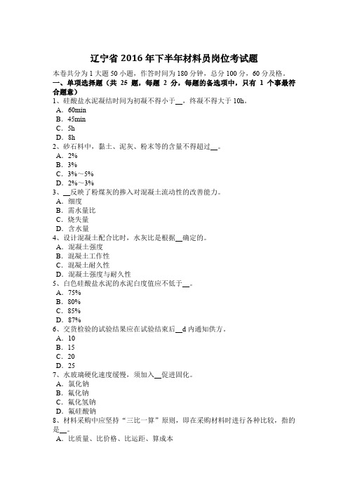 辽宁省2016年下半年材料员岗位考试题