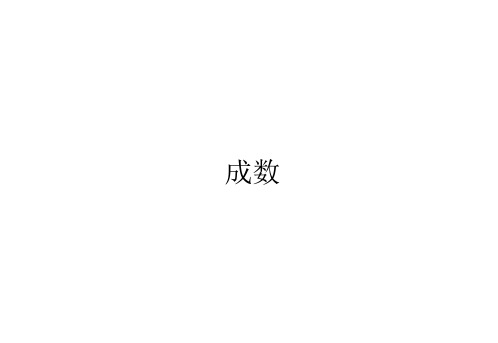 六年级数学下册课件-2.2 成数   人教版(共11张PPT)