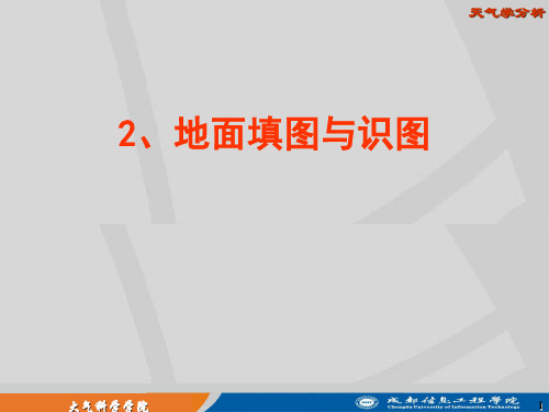 地面填图与特殊天气编码