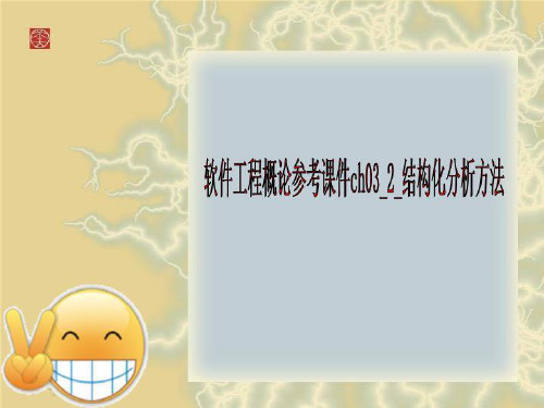 软件工程概论参考课件ch03_2_结构化分析方法