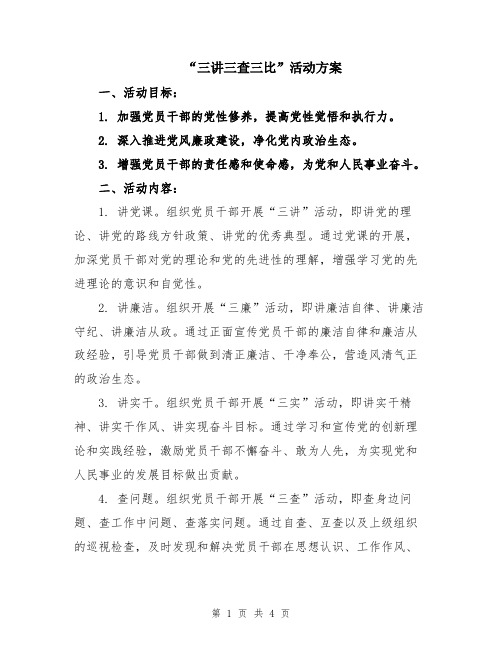 “三讲三查三比”活动方案