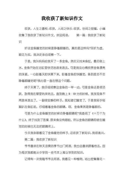 我收获了新知识作文