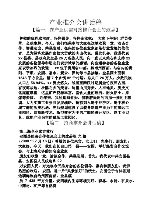 领导讲话稿之产业推介会讲话稿