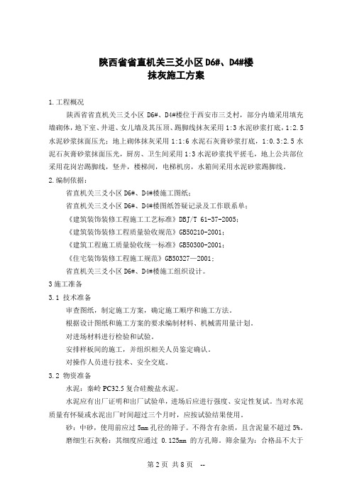 三爻抹灰方案