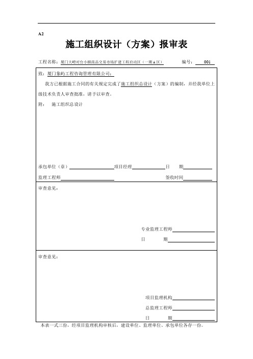 A2施工组织设计(方案)报审表